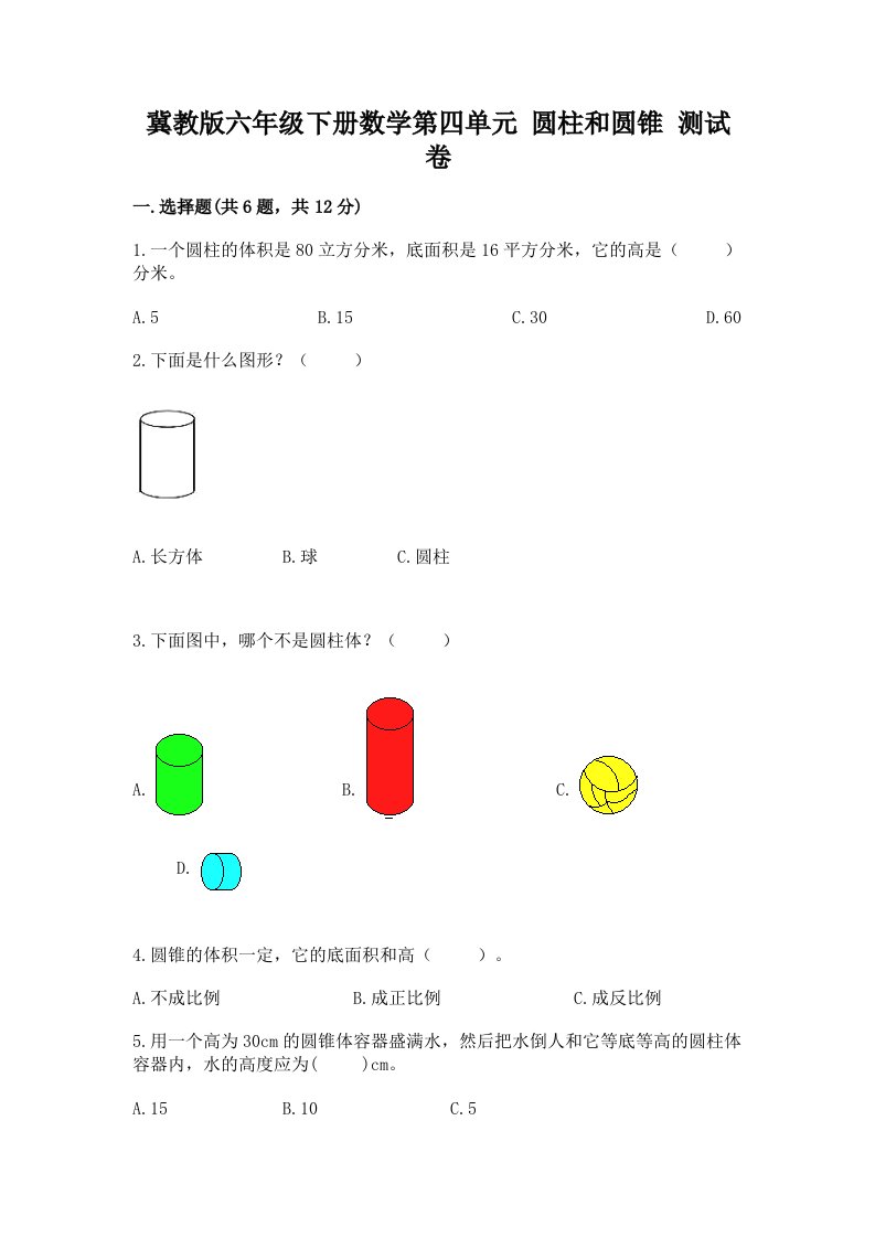 冀教版六年级下册数学第四单元