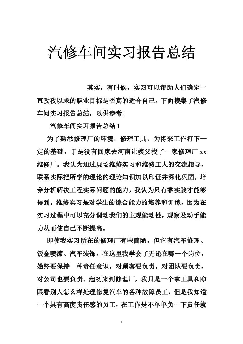 汽修车间实习报告总结