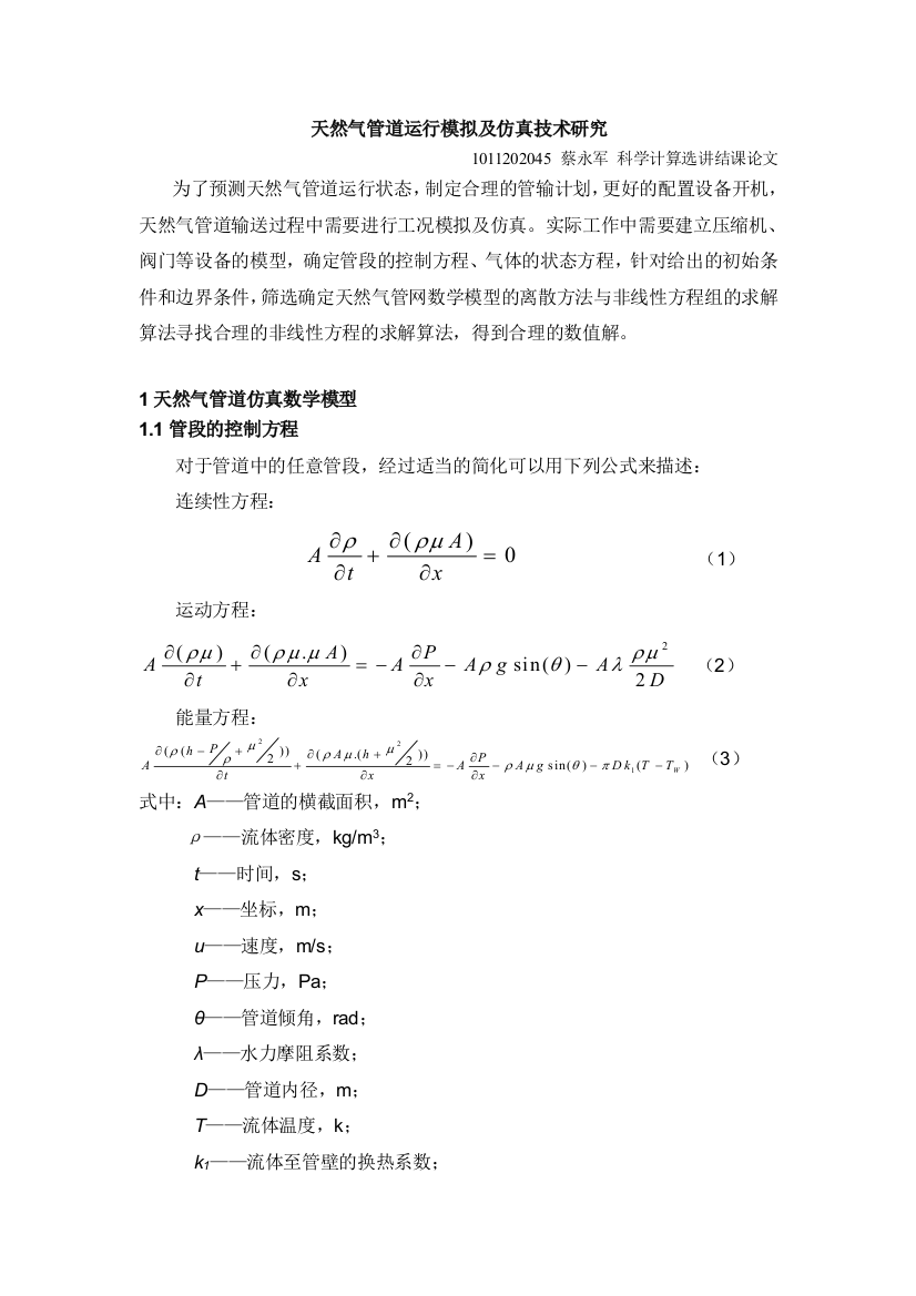 天然气管道运行模拟及仿真技术研究