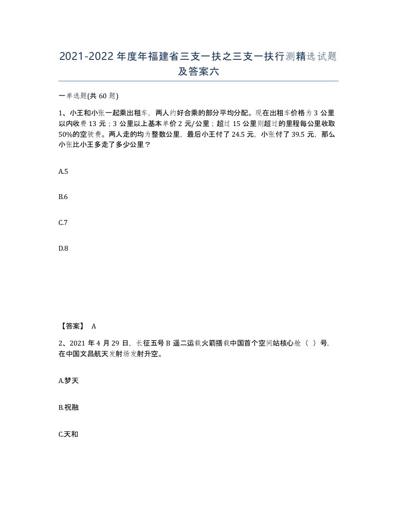 2021-2022年度年福建省三支一扶之三支一扶行测试题及答案六