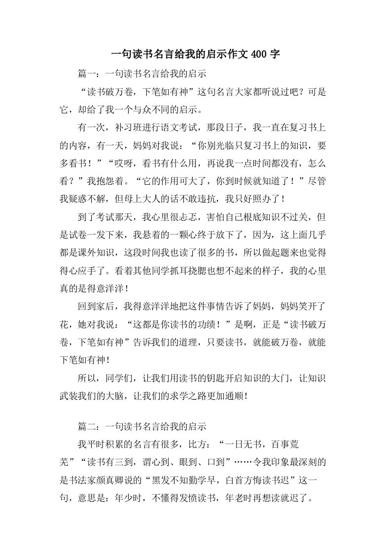 一句读书名言给我的启示作文400字