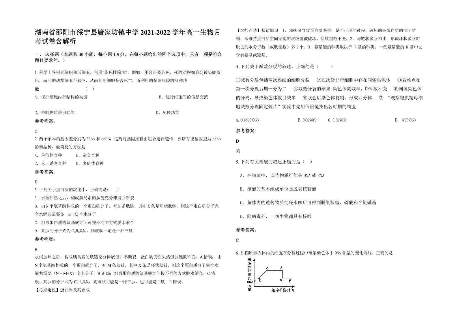 湖南省邵阳市绥宁县唐家坊镇中学2021-2022学年高一生物月考试卷含解析