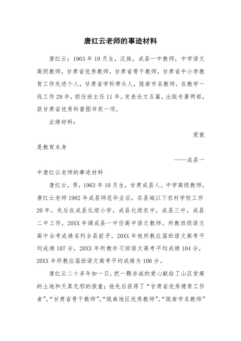 唐红云老师的事迹材料