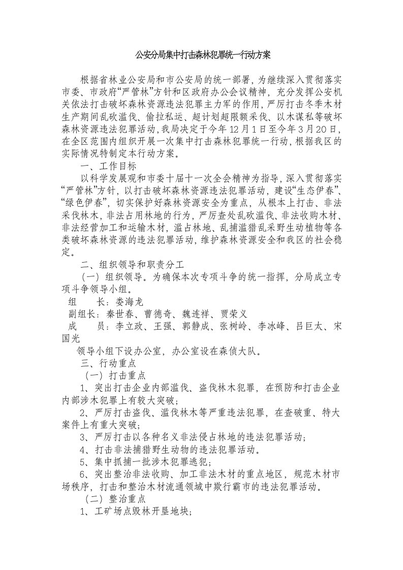 公安分局集中打击森林犯罪统一行动方案