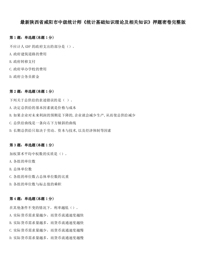 最新陕西省咸阳市中级统计师《统计基础知识理论及相关知识》押题密卷完整版