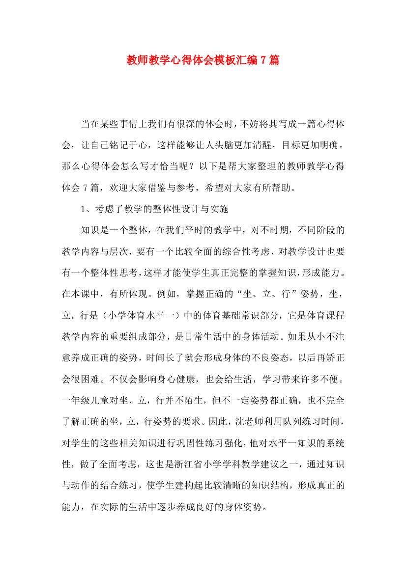 教师教学心得体会模板汇编7篇