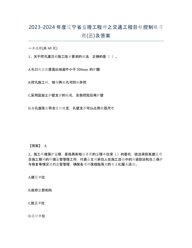 2023-2024年度辽宁省监理工程师之交通工程目标控制练习题三及答案