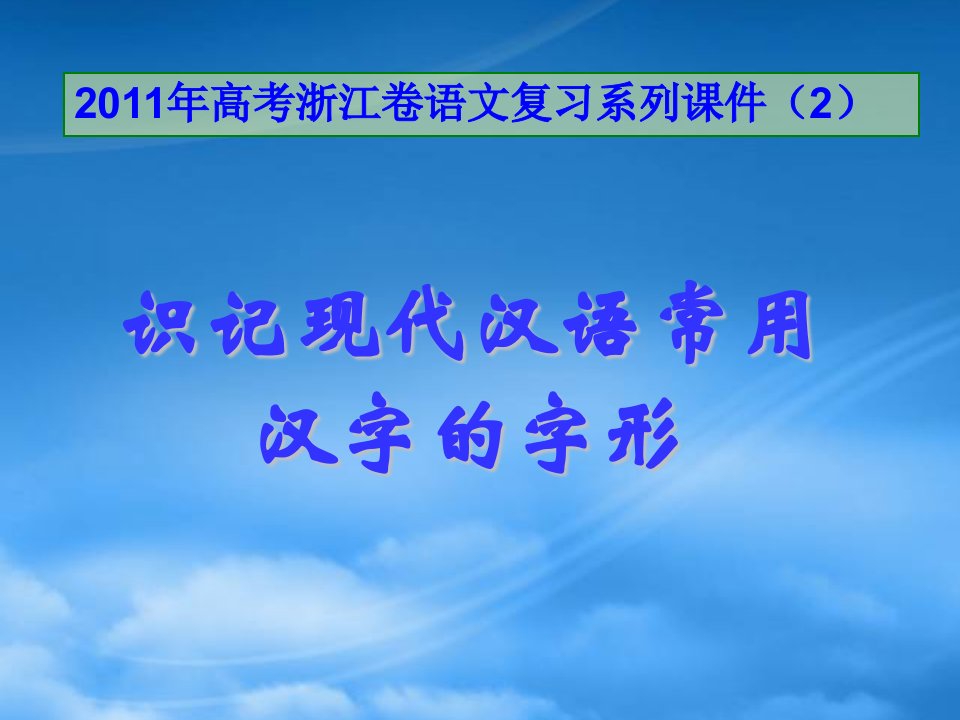 高三语文一轮复习课件《识记现代汉语常用汉字的字形》苏教