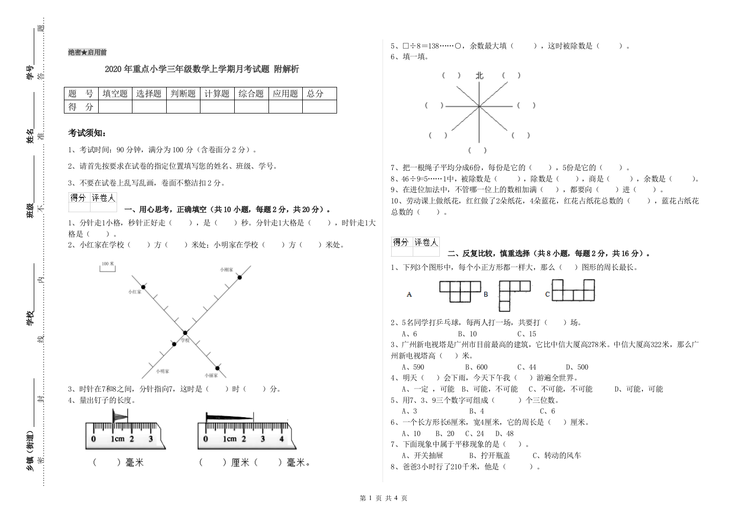 2020年重点小学三年级数学上学期月考试题-附解析