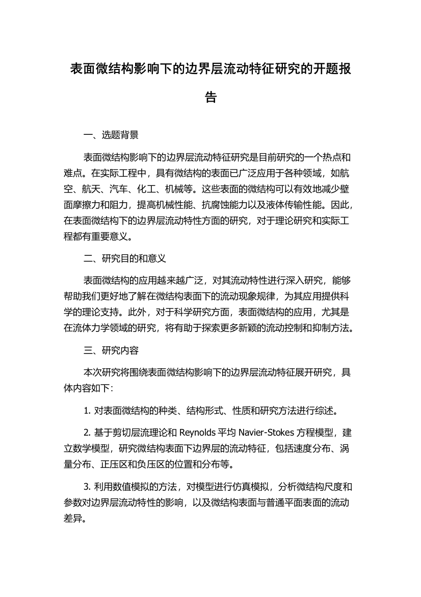 表面微结构影响下的边界层流动特征研究的开题报告