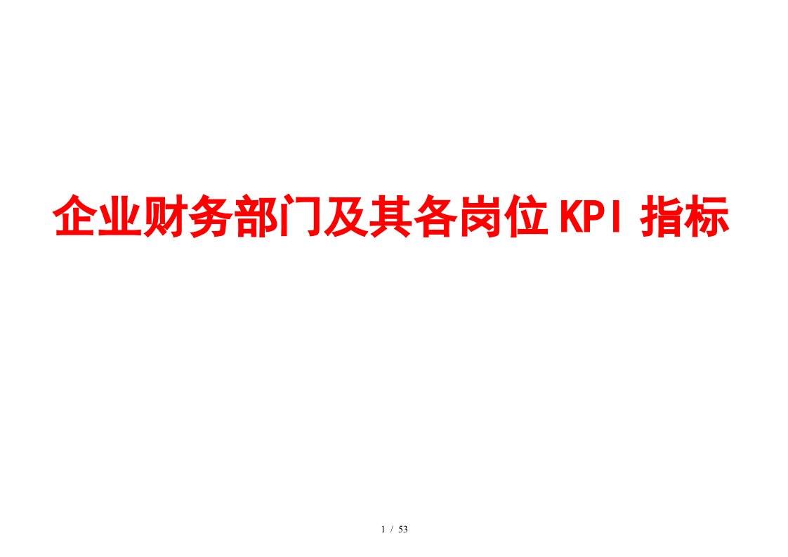 企业财务部门及其各岗位KPI指标体系