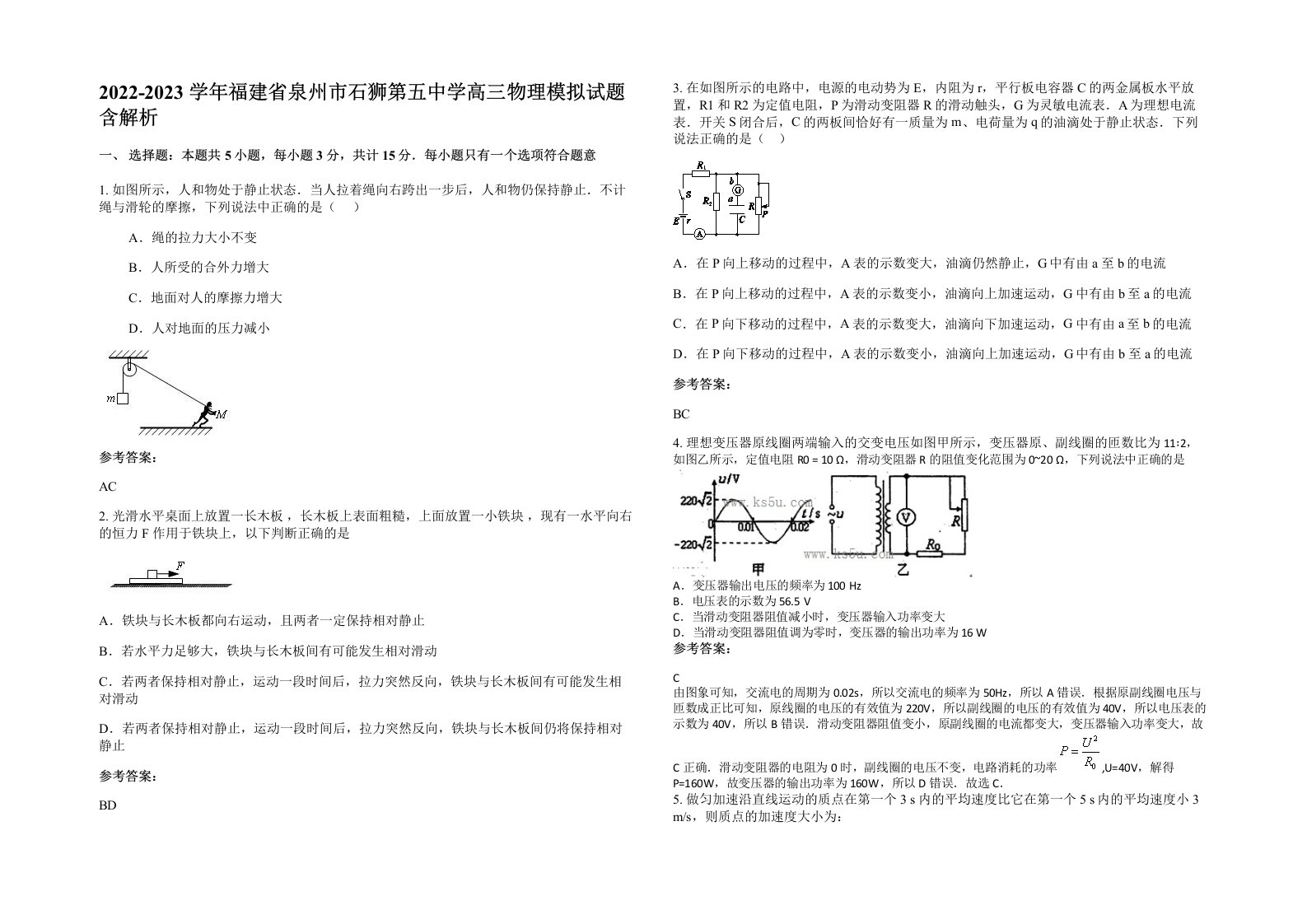 2022-2023学年福建省泉州市石狮第五中学高三物理模拟试题含解析