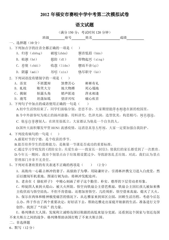 2012年福安市赛岐中学中考模拟试卷语文试题