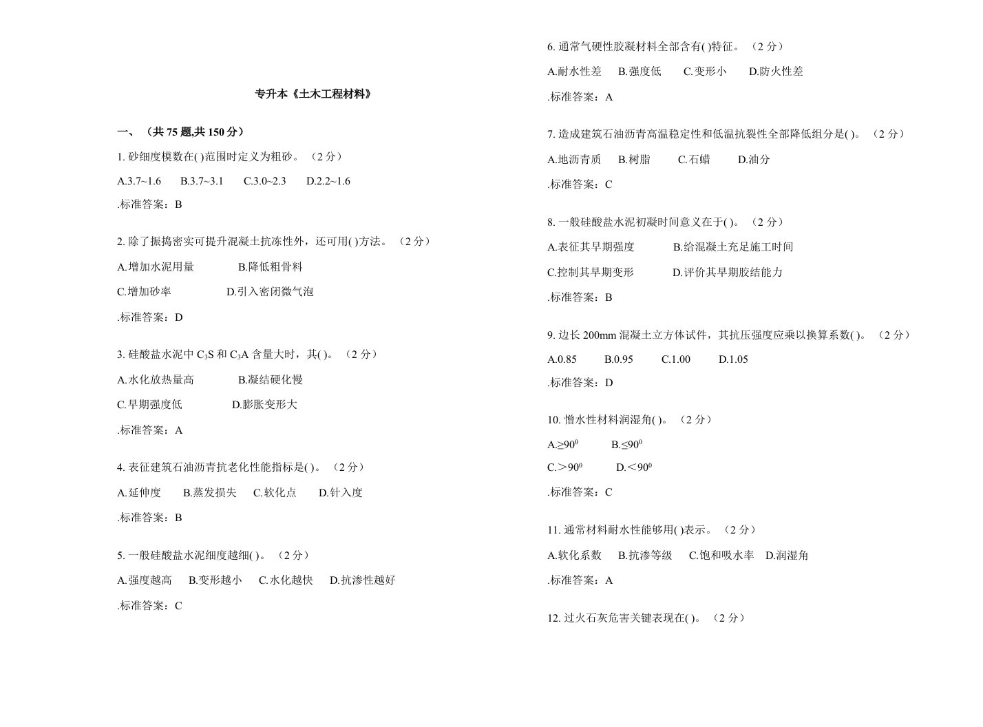 2021年专升本土木工程材料试卷答案