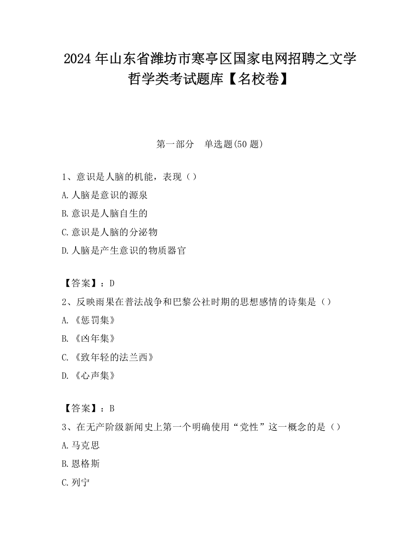 2024年山东省潍坊市寒亭区国家电网招聘之文学哲学类考试题库【名校卷】