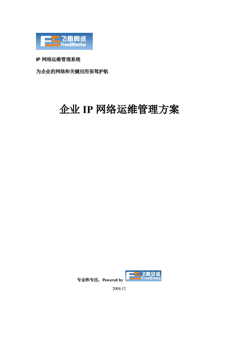 企业IP网络运维管理解决方案