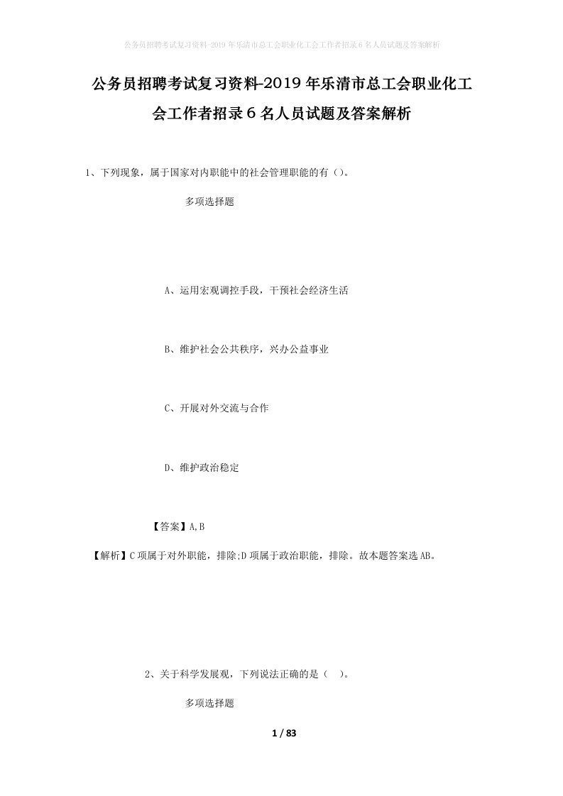 公务员招聘考试复习资料-2019年乐清市总工会职业化工会工作者招录6名人员试题及答案解析