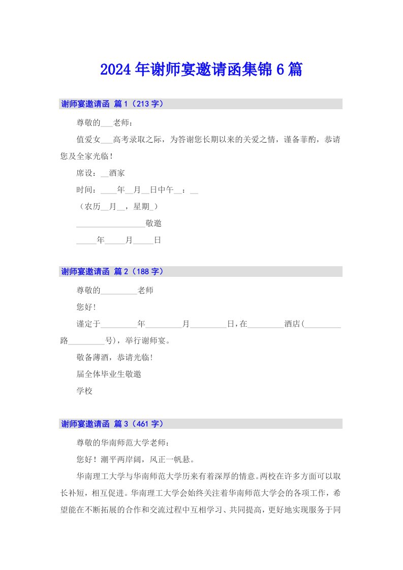 2024年谢师宴邀请函集锦6篇