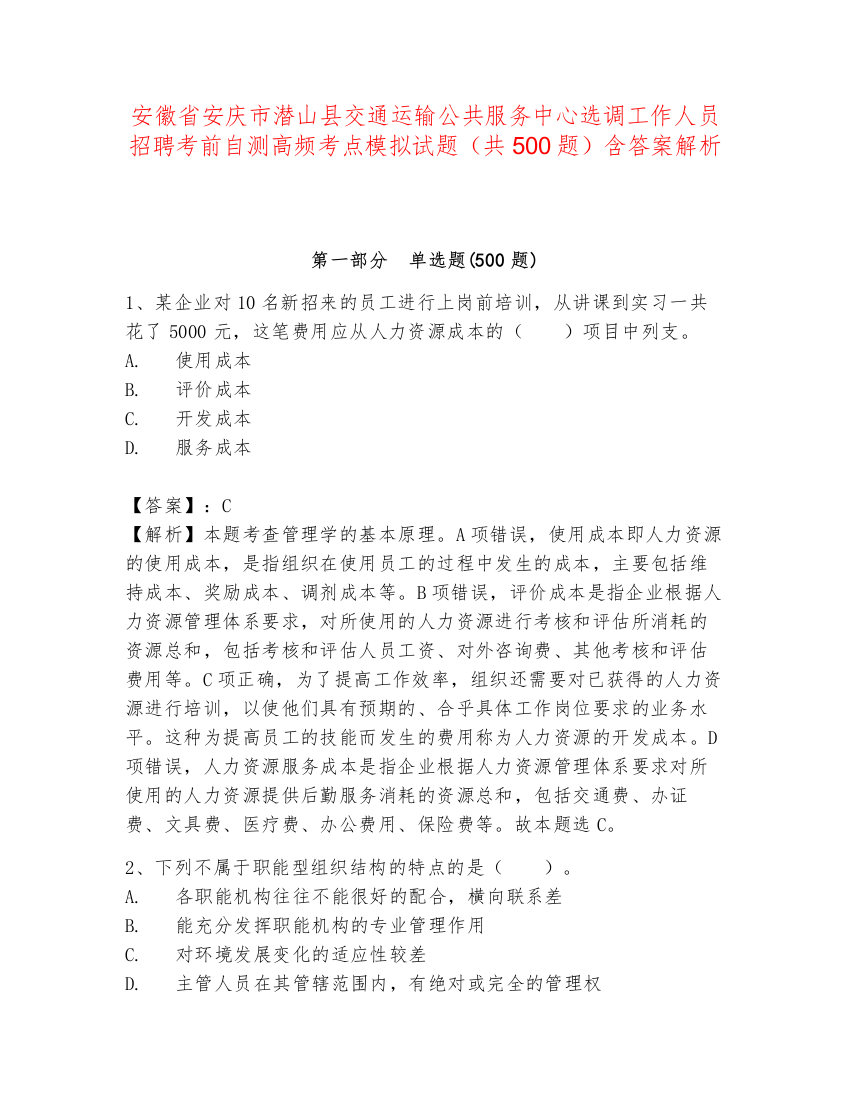 安徽省安庆市潜山县交通运输公共服务中心选调工作人员招聘考前自测高频考点模拟试题（共500题）含答案解析