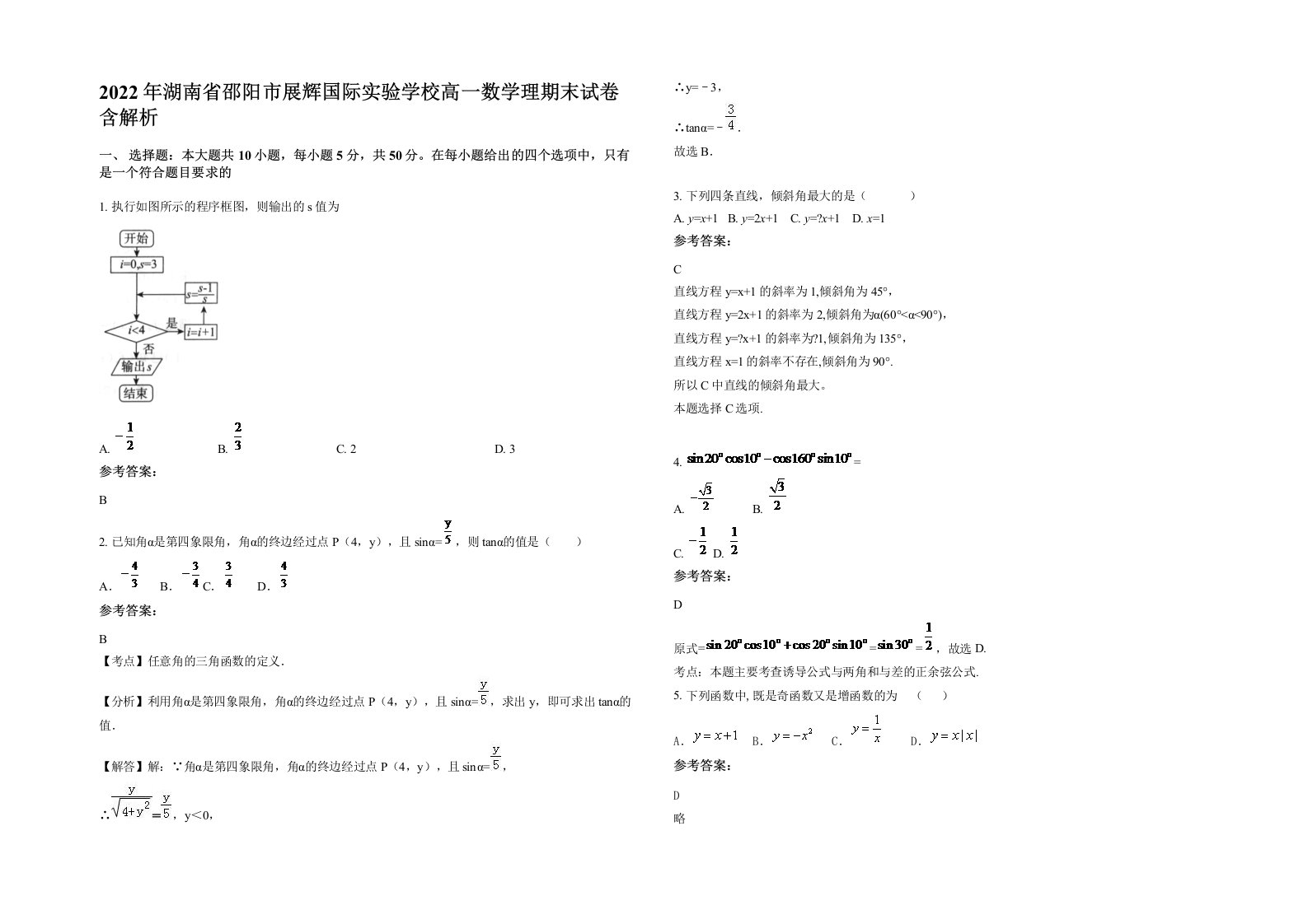 2022年湖南省邵阳市展辉国际实验学校高一数学理期末试卷含解析