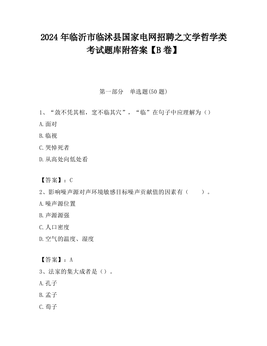 2024年临沂市临沭县国家电网招聘之文学哲学类考试题库附答案【B卷】