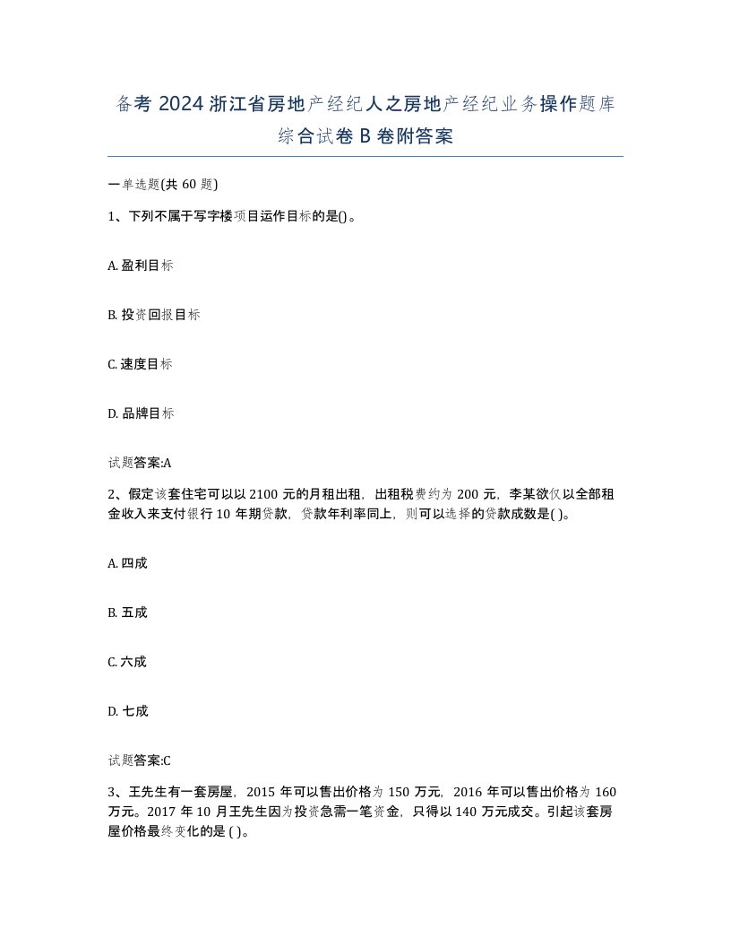 备考2024浙江省房地产经纪人之房地产经纪业务操作题库综合试卷B卷附答案