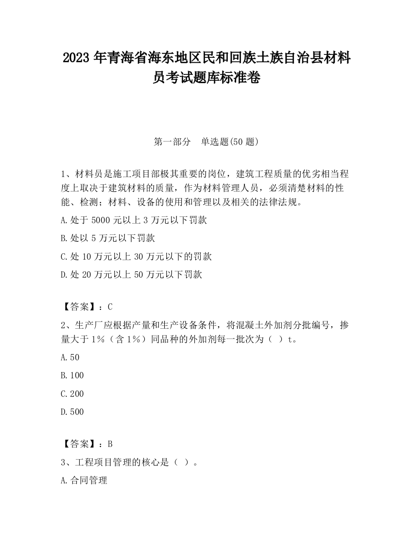 2023年青海省海东地区民和回族土族自治县材料员考试题库标准卷