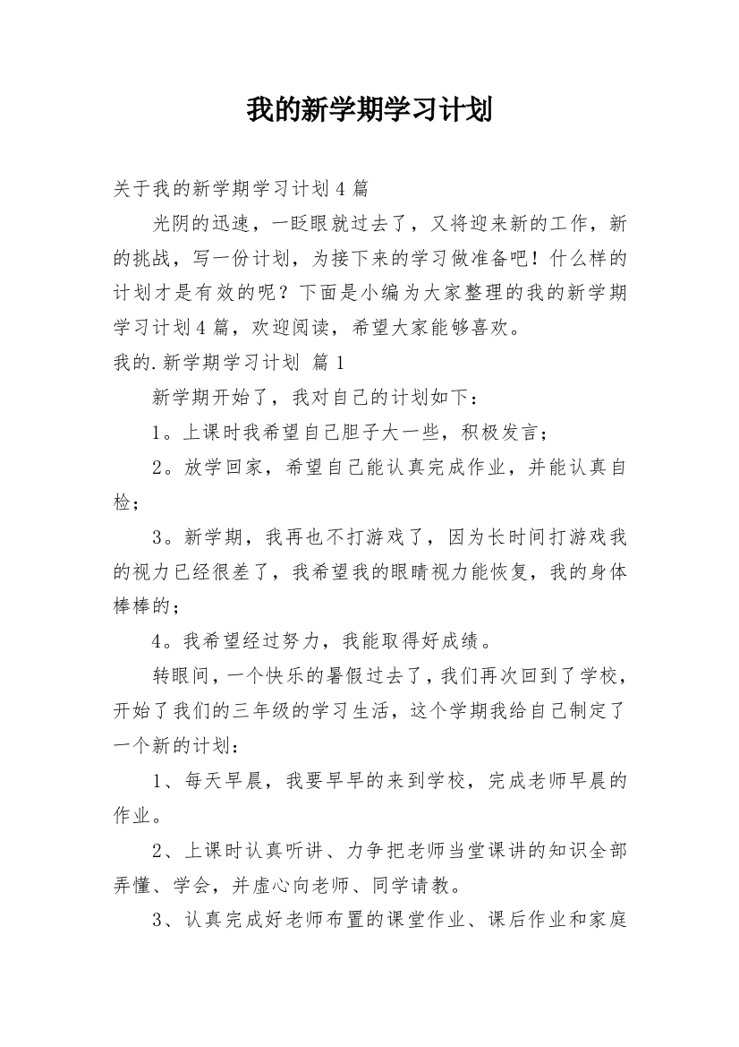 我的新学期学习计划_2