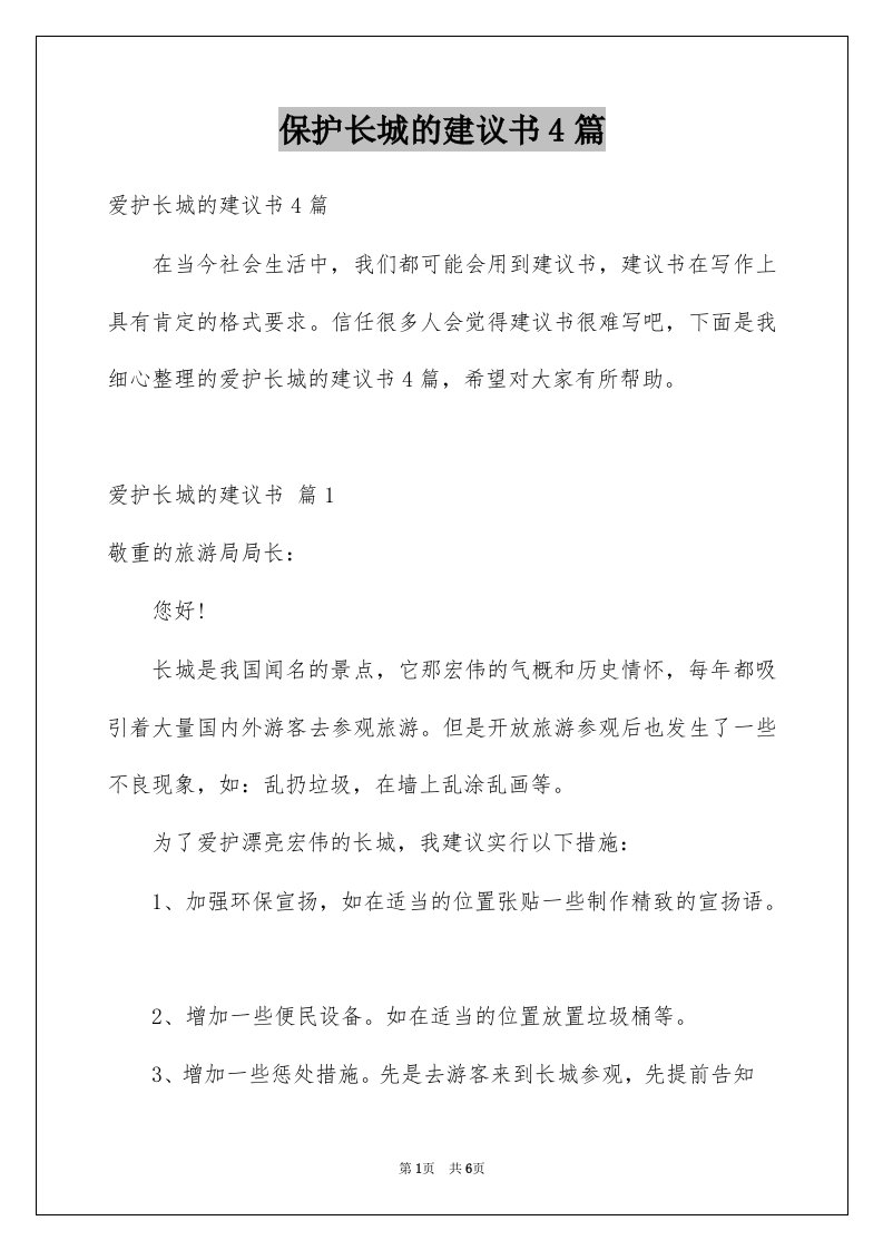 保护长城的建议书4篇例文