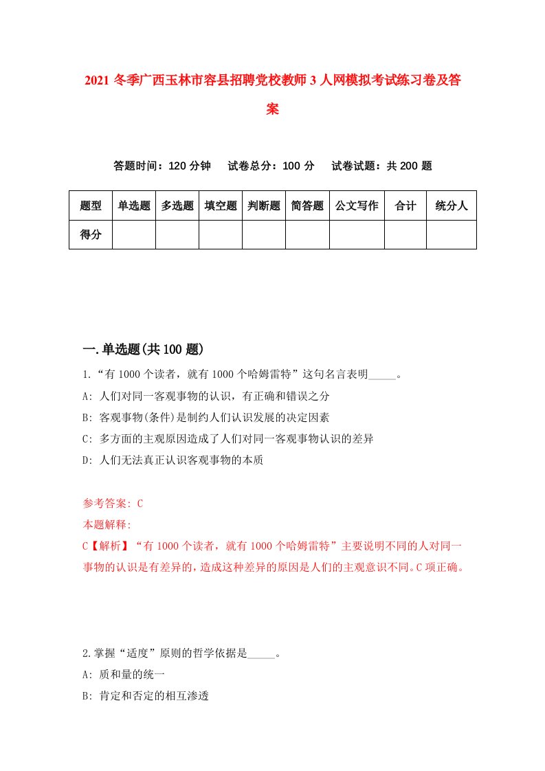 2021冬季广西玉林市容县招聘党校教师3人网模拟考试练习卷及答案2