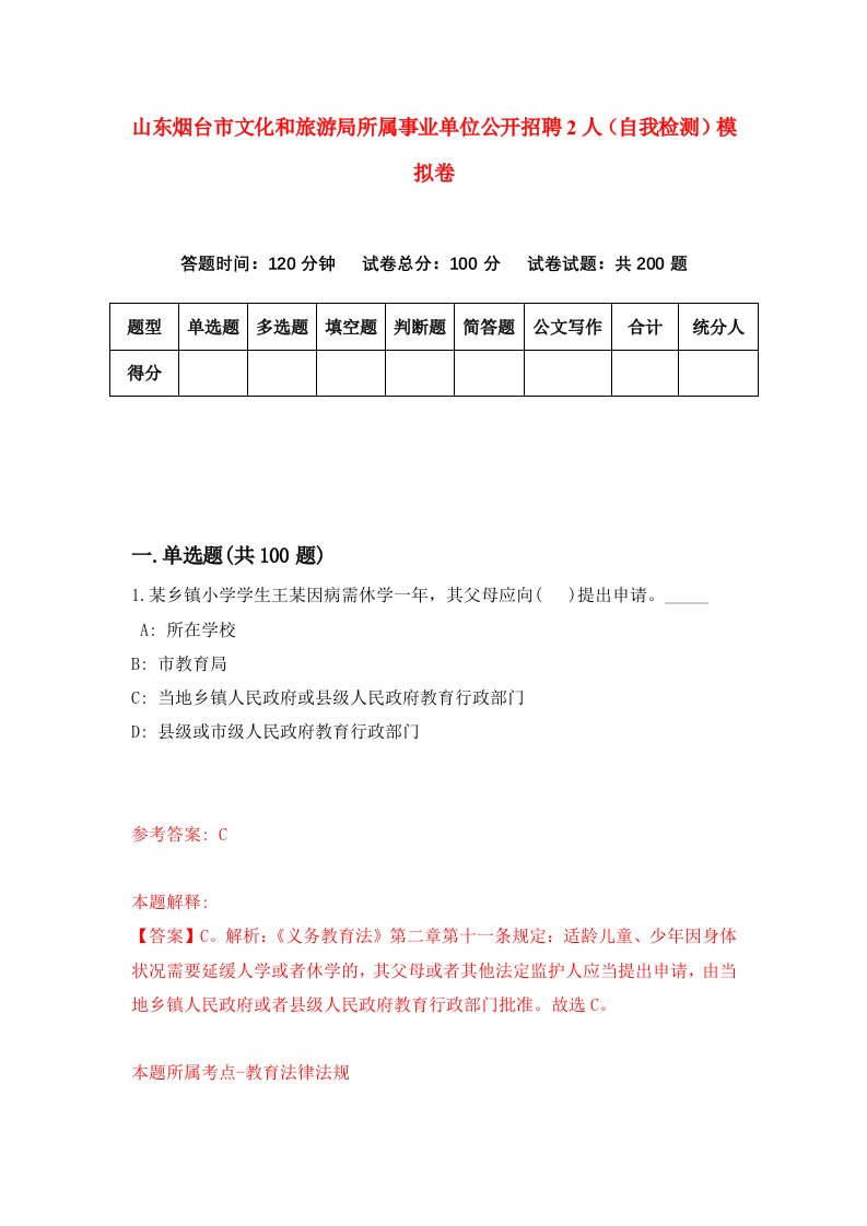 山东烟台市文化和旅游局所属事业单位公开招聘2人自我检测模拟卷7