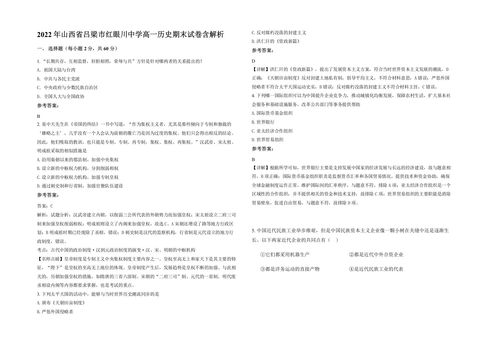 2022年山西省吕梁市红眼川中学高一历史期末试卷含解析