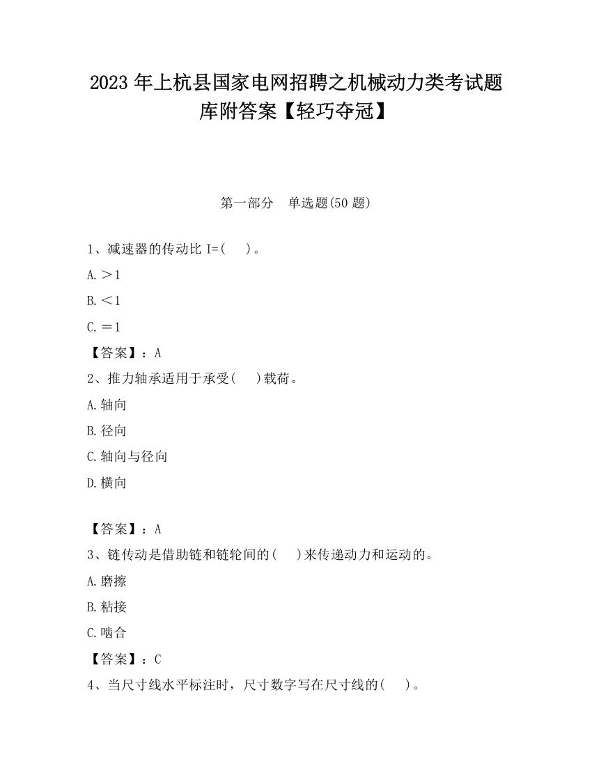 2023年上杭县国家电网招聘之机械动力类考试题库附答案【轻巧夺冠】