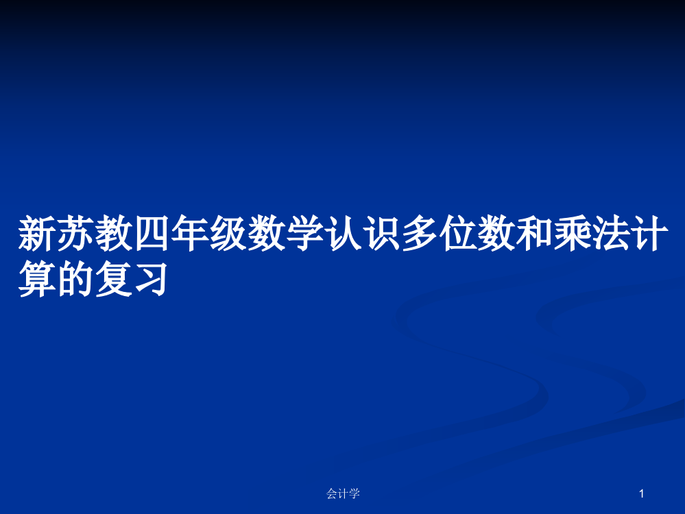 新苏教四年级数学认识多位数和乘法计算的复习课件