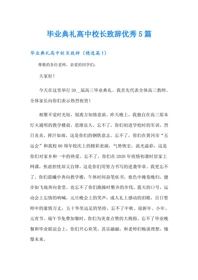 毕业典礼高中校长致辞优秀5篇