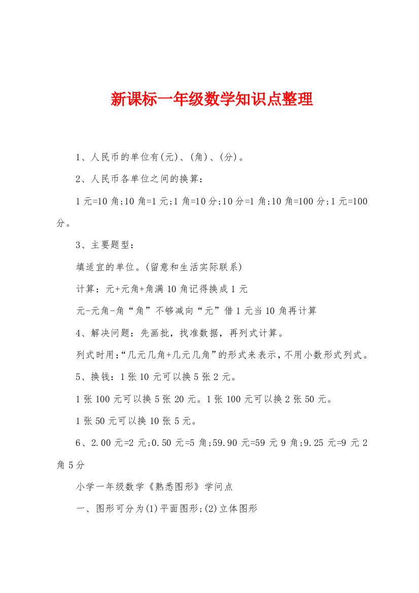 新课标一年级数学知识点整理