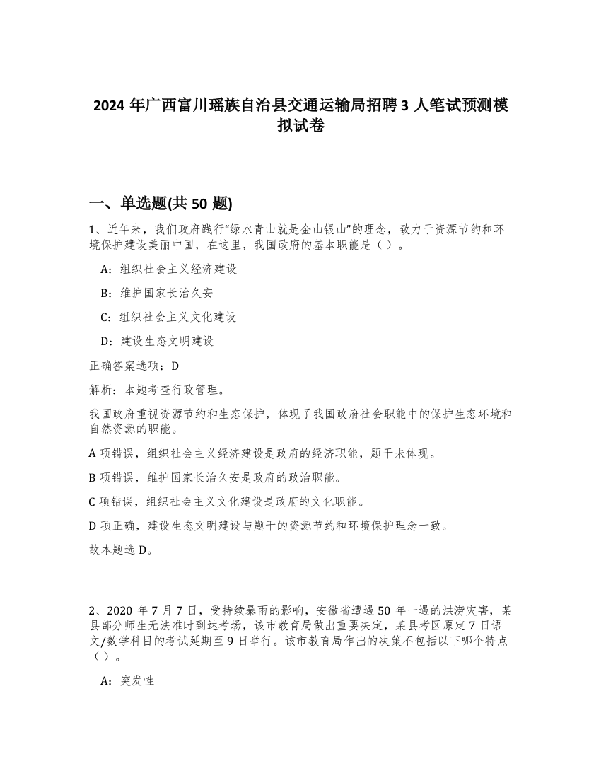 2024年广西富川瑶族自治县交通运输局招聘3人笔试预测模拟试卷-55