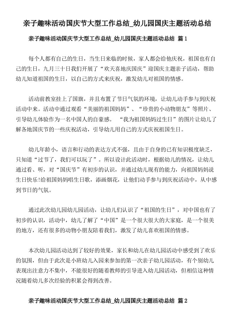 亲子趣味活动国庆节大型工作总结_幼儿园国庆主题活动总结