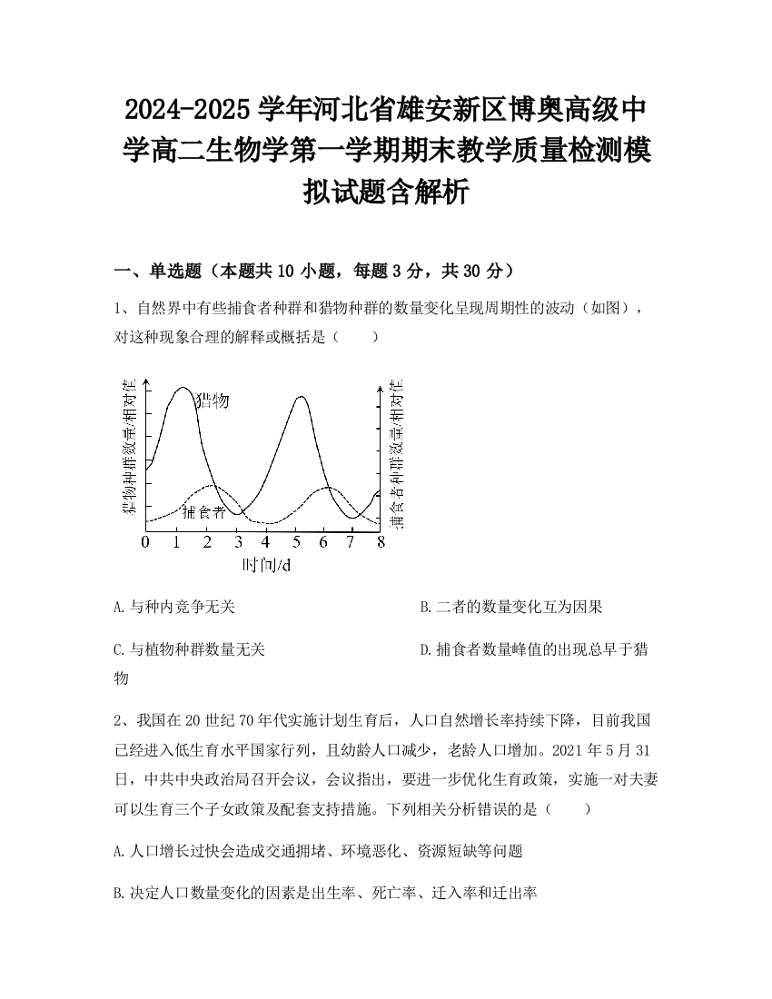 2024-2025学年河北省雄安新区博奥高级中学高二生物学第一学期期末教学质量检测模拟试题含解析