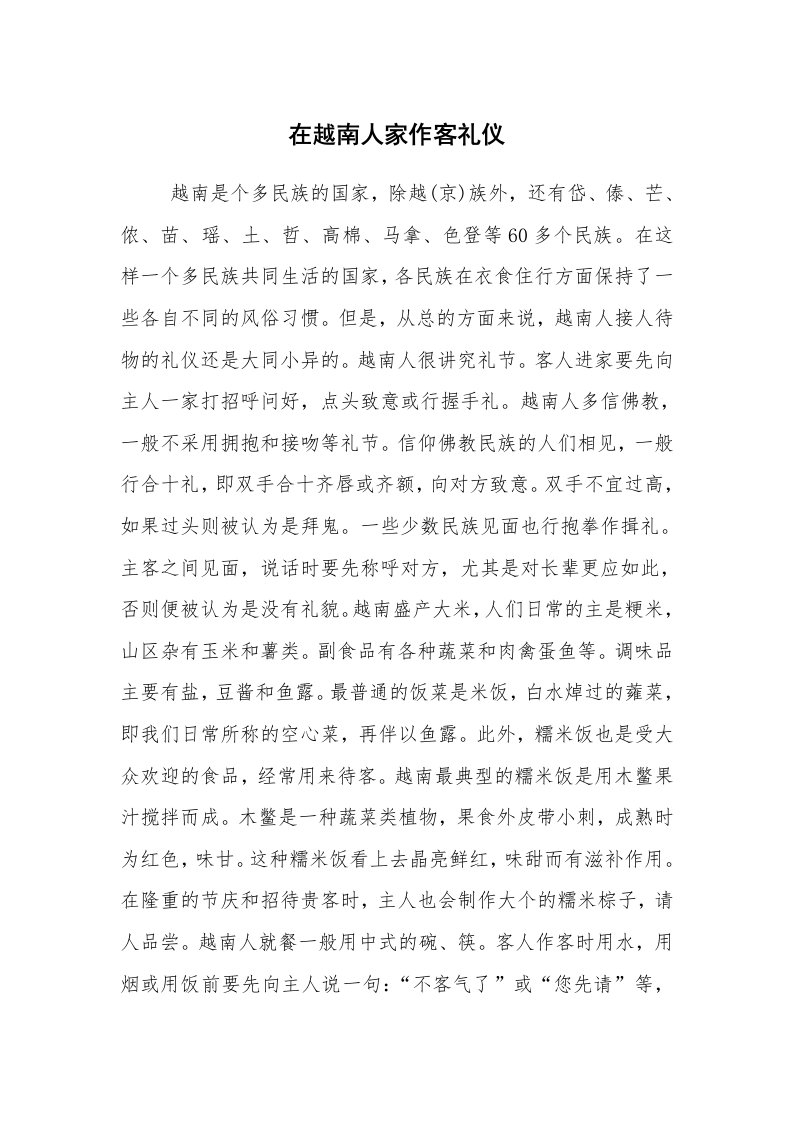 心得体会范文_经验交流材料_在越南人家作客礼仪