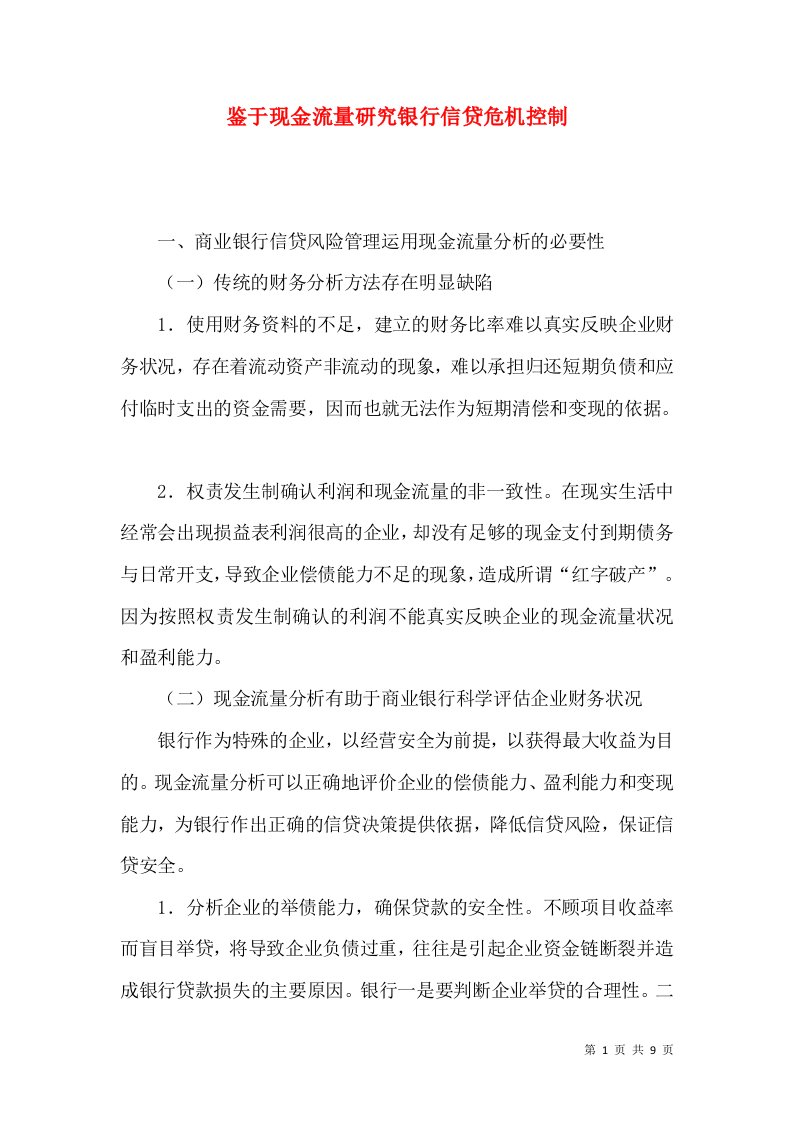 鉴于现金流量研究银行信贷危机控制