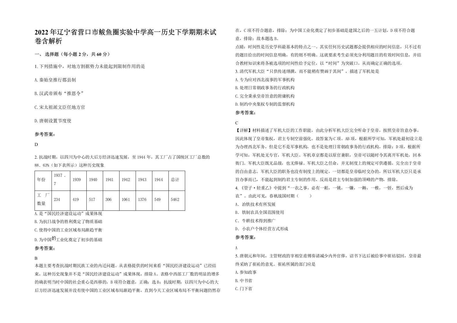 2022年辽宁省营口市鲅鱼圈实验中学高一历史下学期期末试卷含解析