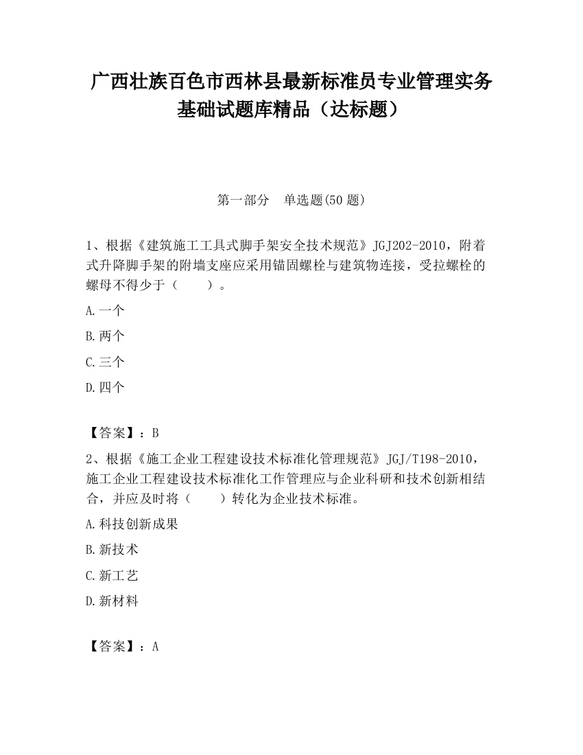 广西壮族百色市西林县最新标准员专业管理实务基础试题库精品（达标题）