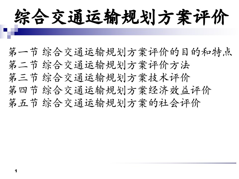 综合交通运输规划方案评价