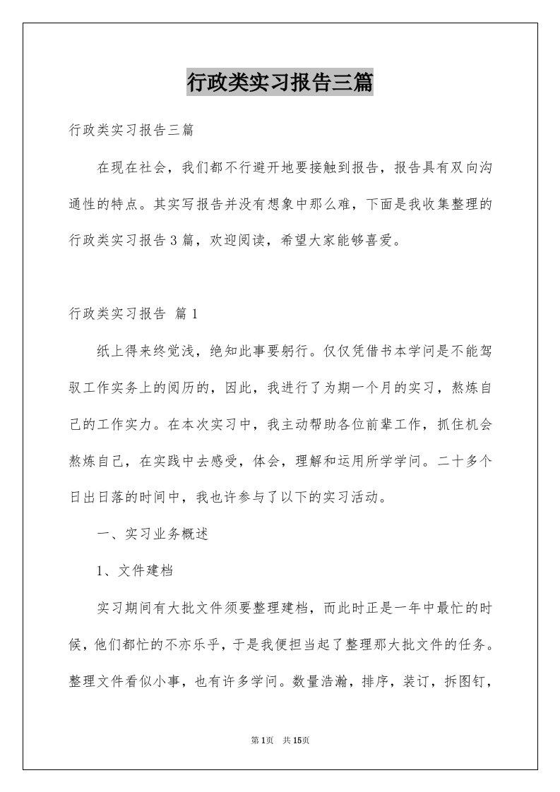 行政类实习报告三篇范文