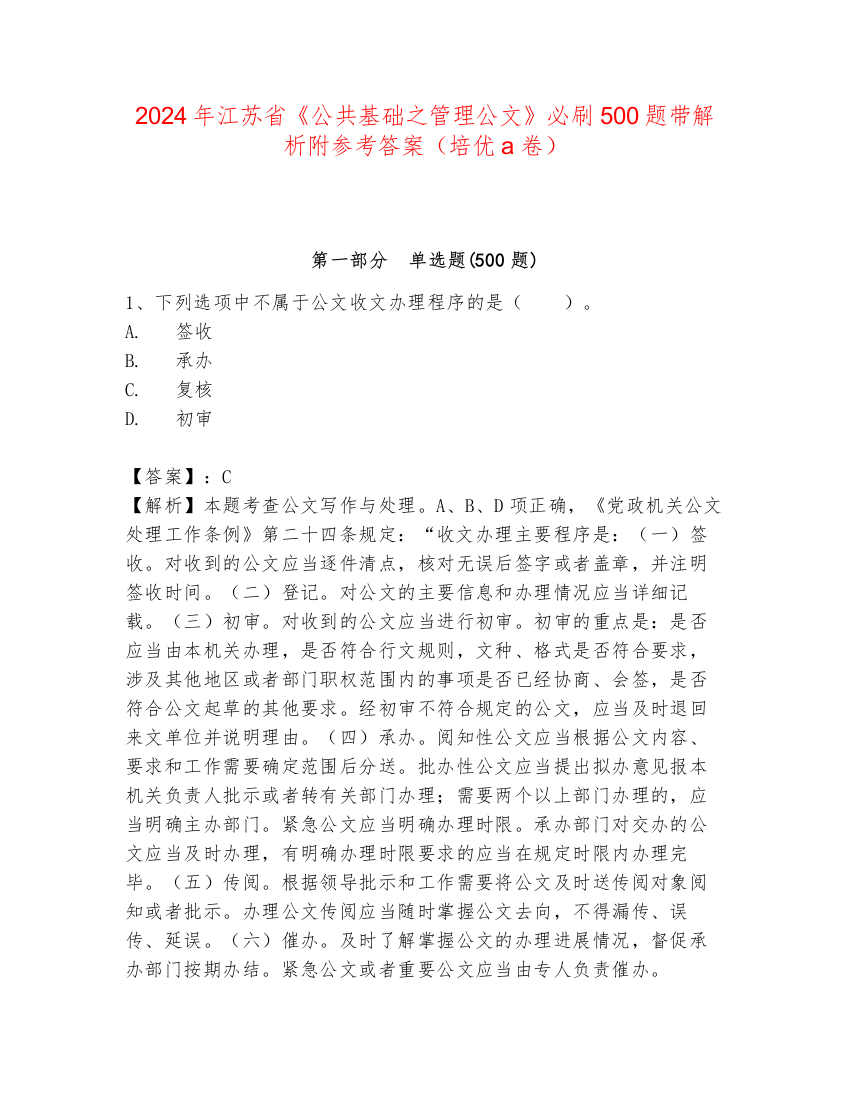 2024年江苏省《公共基础之管理公文》必刷500题带解析附参考答案（培优a卷）