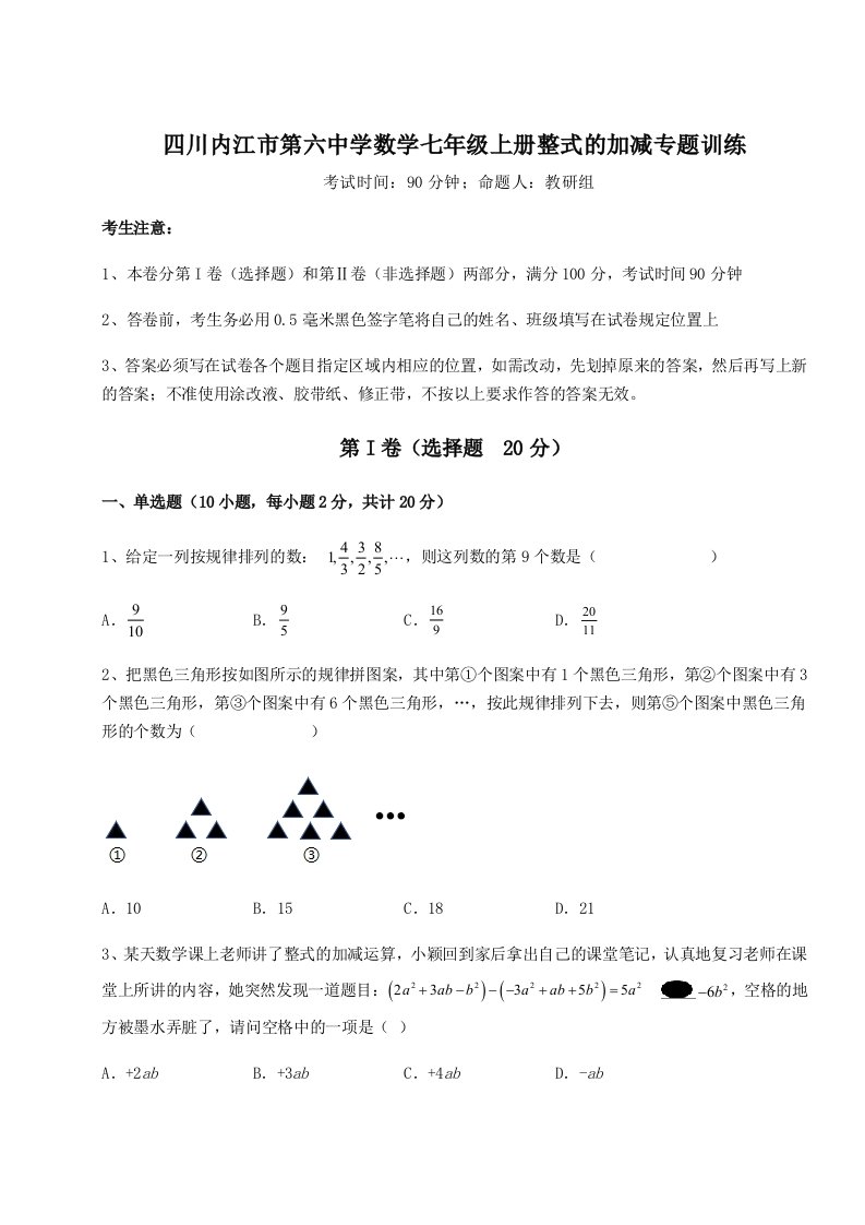 2023-2024学年度四川内江市第六中学数学七年级上册整式的加减专题训练试题（详解）