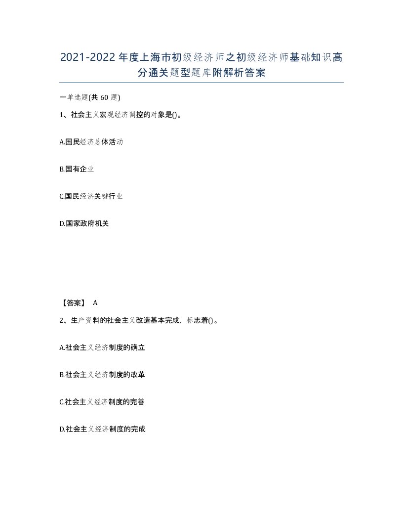 2021-2022年度上海市初级经济师之初级经济师基础知识高分通关题型题库附解析答案