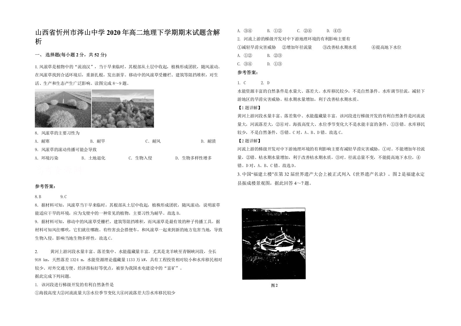 山西省忻州市涔山中学2020年高二地理下学期期末试题含解析