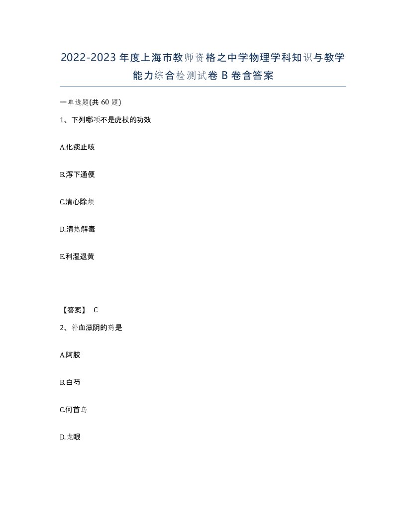 2022-2023年度上海市教师资格之中学物理学科知识与教学能力综合检测试卷B卷含答案